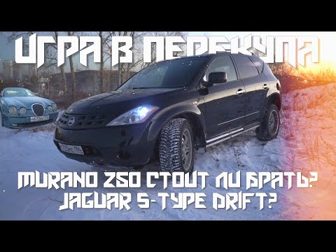 Видео: ИГРА В ПЕРЕКУПА #20/СТОИТ ЛИ БРАТЬ MURANO Z50?/JAGUAR  S-TYPE DRIFT?