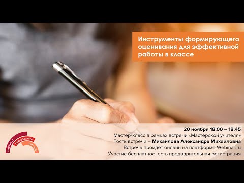 Видео: Инструменты формирующего оценивания для эффективной работы в классе