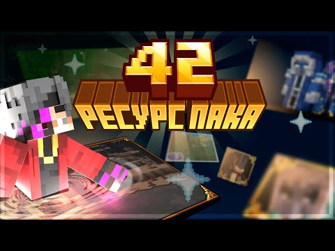 Видео: 42 РЕСУРСПАКА, КОТОРЫЕ УЛУЧШАТ ТВОЙ МАЙНКРАФТ