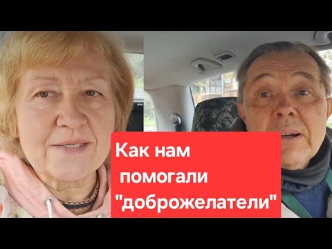 Видео: Как нам по жизни помогали на первый взгляд добрые люди