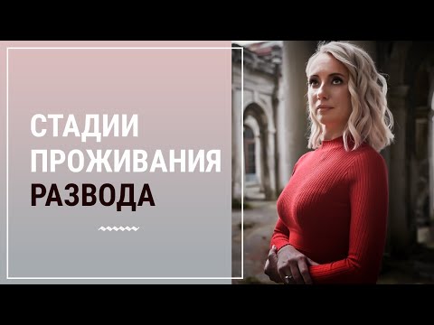 Видео: Стадии проживания развода┃Психолог Маргарита Кисина