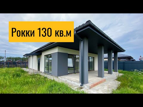 Видео: Дом Рокки 130 кв.м обзор 