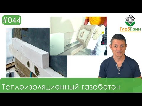 Видео: 44) Теплоизоляционный газобетон. Место на рынке и перспективы.