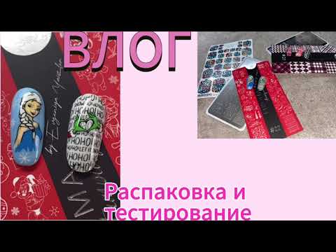 Видео: #vlog Обзор и тестирование пластин для стемпинга.