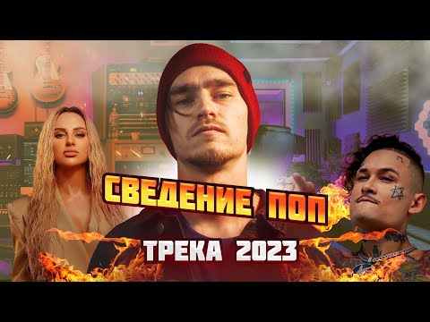Видео: Сведение Поп трека 2023