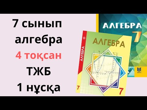 Видео: 7 сынып ТЖБ 4 тоқсан АЛГЕБРА 1 нұсқа жаңа нұсқа/ ТЖБ 7 сынып АЛГЕБРА 4 ТОҚСАН 1 нұсқа