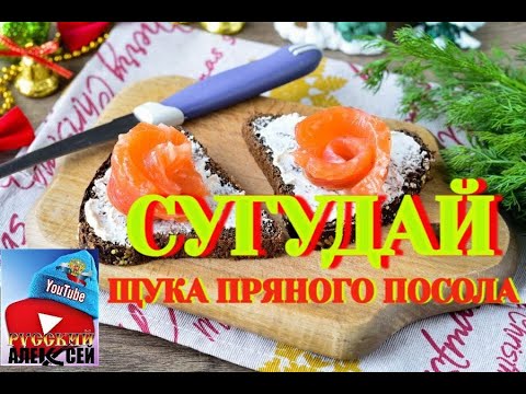 Видео: ✔САМЫЙ ВКУСНЫЙ РЕЦЕПТ МАРИНОВАННОЙ ЩУКИ. Сугудай из Щуки подробный рецепт.Пряный посол щуки от А - Я