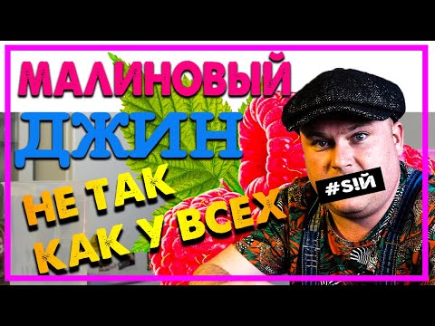 Видео: КАК СВАРИТЬ МАЛИНОВЫЙ ДЖИН НА СУХОПАРНИКЕ | ДЕГУСТАЦИЯ