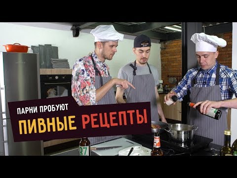 Видео: Парни пробуют ПИВНЫЕ РЕЦЕПТЫ  ☑️