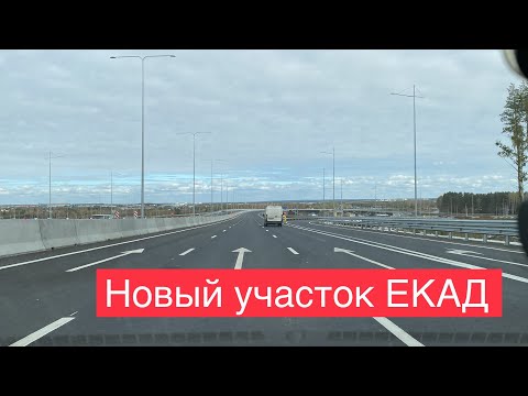 Видео: Екатеринбург День. НОВЫЙ УЧАСТОК ЕКАД Челябинская трасса и ее съезды. Кольцевая вокруг Екатеринбурга