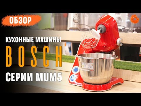 Видео: Многофункциональные кухонные машины BOSCH MUM58252RU и MUM58720 ✅ Обзор (COMFY)