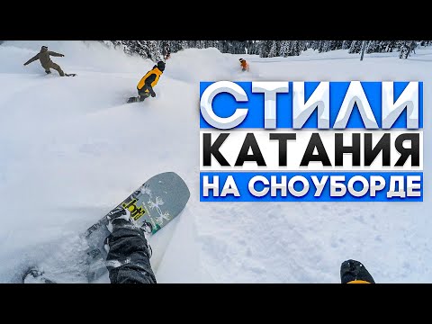 Видео: Стили катания на сноуборде. Дисциплины. Техники катания | Алексей Собоолев