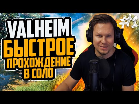 Видео: Valheim - одиночное выживание и полное прохождение в соло! Valheim #01