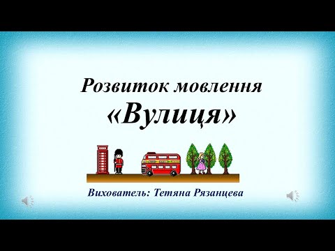 Видео: Розвиток мовлення "Вулиця"