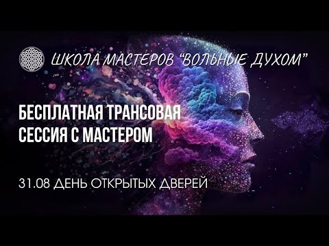 Видео: Приглашаем на бесплатную трансовую сессию с мастером Школы Вольные Духом