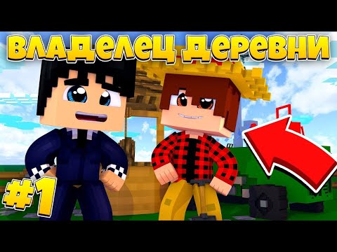 Видео: Фильм Жизнь Владельца Деревни в Майнкрафт #1