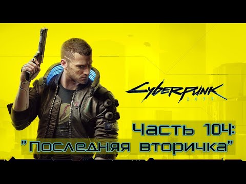 Видео: Прохождение Cyberpunk 2077 #104  - Больше нас ничего не остановит