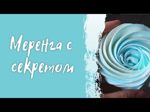 Видео: Меренга (безе) Виктории Бредис с секретом. Получится у всех