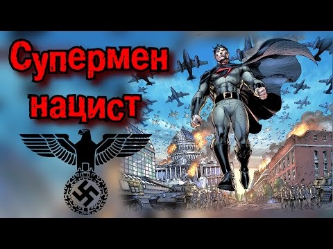 Видео: Superman - фашиcт!? 0_о | DC Multiversity