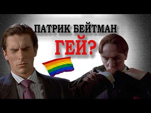 Видео: Патрик Бейтман - гей? Разбор теории Американский психопат
