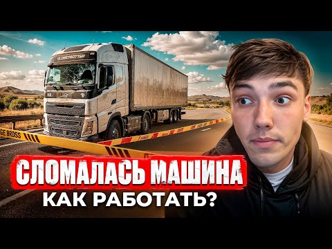 Видео: СЛОМАЛАСЬ МАШИНА В ДОРОГЕ - НОЧНЫЕ СМЕНЫ НЕ ОТПУСКАЮТ