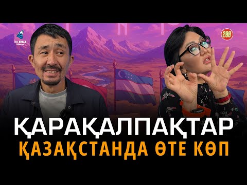 Видео: Қарақалпақтар Қазақстанда өте көп | Қылышбек Қасымбеков & Анар әпше Талғатқызы |  Turki tilmash 197