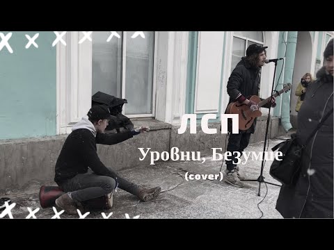 Видео: Дешёвые Драмы - Уровни [ЛСП], Безумие (cover)