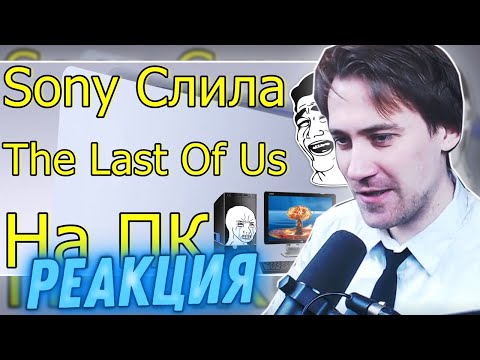 Видео: DeadP47 смотрит: SONY СЛИЛА ЭКСКЛЮЗИВ THE LAST OF US ТОРМОЗИТ НА КАРТАХ ЗА 2000$