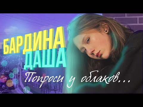 Видео: БАРДИНА ДАША💜 спела РЕАЛЬНО КРУТО ЖЕ!!!! Покорила родителей 😲❤️ Попроси у облаков