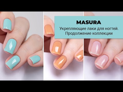 Видео: MASURA Укрепляющие лаки. Продолжение коллекции. Еще 7 новых лаков