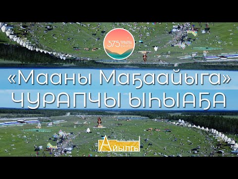 Видео: Чурапчы ыһыаҕа - Тоҕус томтор тойуга