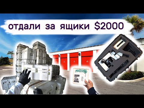 Видео: Отдали $2000 за ящики на аукционе. Продали пластинку и микроскоп.
