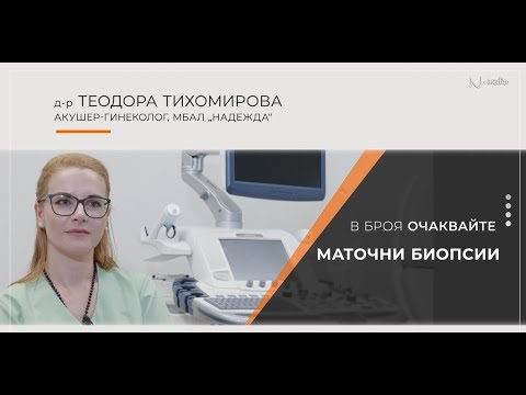 Видео: "Питай Надежда", еп. 61 – Маточни биопсии, д-р Теодора Тихомирова