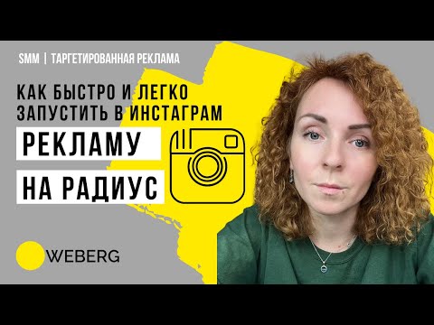 Видео: Как запустить рекламу в Инстаграм на радиус | Ищите клиентов недалеко от вас