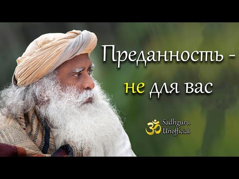 Видео: Преданность - не для вас | Садхгуру