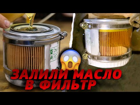 Видео: ПРОЗРАЧНЫЙ МАСЛЯНЫЙ ФИЛЬТР. ЧТО БУДЕТ?