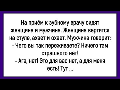Видео: 🔥Как Женщина И Мужчина Пришли К Зубному Врач! Сборник Смешных Анекдотов! Юмор! Позитив!