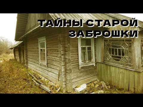 Видео: Старая ЗАБРОШКА. Удалось ПРОБРАТЬСЯ на ЧЕРДАК. #32