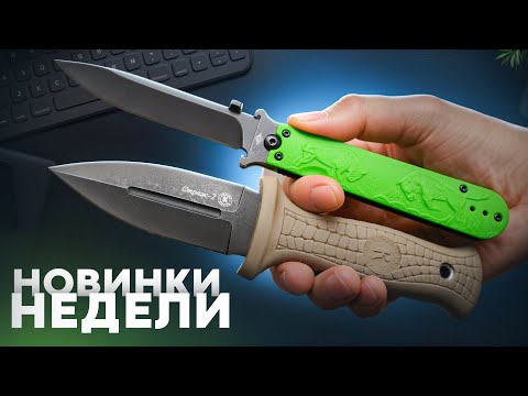 Видео: Ножевые НОВИНКИ Недели - Что пришло сегодня? | ноябрь
