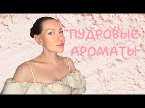 Видео: Пудровые ароматы: антология