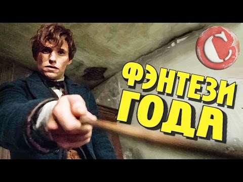 Видео: "Фантастические твари" - Лучше Гарри Поттера? [Коротенько]