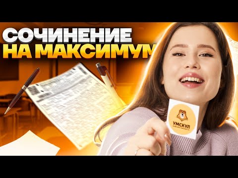 Видео: ТОП-5 секретов СОЧИНЕНИЯ на ОГЭ по Русскому 2025 языку | Умскул