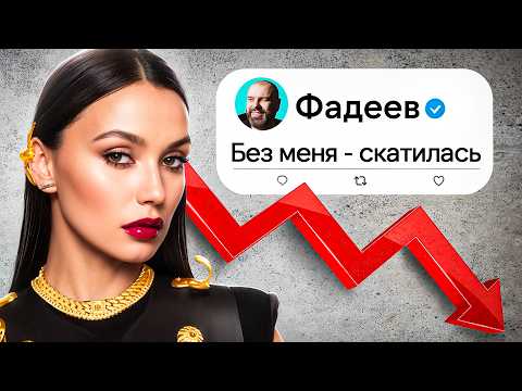 Видео: Почему Серябкина НЕ СМОГЛА без Фадеева? Цена ухода из «SEREBRO» 