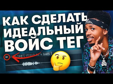 Видео: Как Сделать Войс Тег в Фл Студио о Котором Ты Не Пожалеешь в Будущем | Voice Tag На Изи