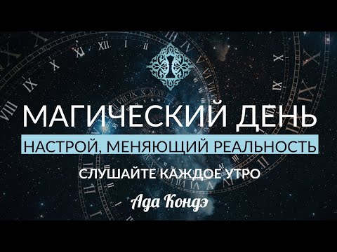 Видео: НАСТРОЙ НА ДОВЕРИЕ ДЛЯ ЕЖЕДНЕВНОГО ПРОСЛУШИВАНИЯ. МАГИЯ В ВАШИХ РУКАХ. #АдаКондэНастрой