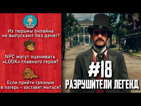 Видео: RDR 2 - РАЗРУШИТЕЛИ ЛЕГЕНД #18