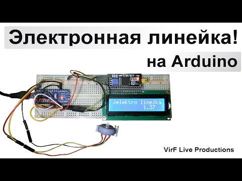 Видео: Электронная линейка! на Arduino
