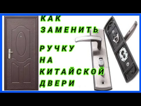 Видео: Как заменить ручку на китайской двери.#ручка#китайскаядверь#замена#ремонт#монтаж#дверь#регулировка