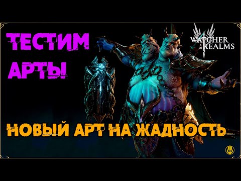 Видео: Эксклюзив для Жадности / Тестим в 1 Рейде / watcher of realms / WOR