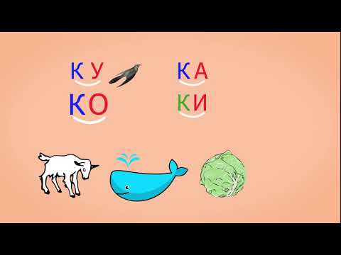 Видео: 🎓 Учимся соединять обратные и прямые слоги. Слоги с согласным К. Читаем слова. Урок 21 (0+)